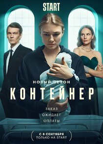 Контейнер — кадр