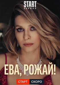 Ева, рожай! — кадр