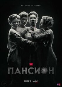 Пансион — кадр
