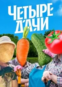 Четыре дачи — кадр