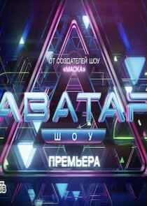 Шоу Аватар — кадр