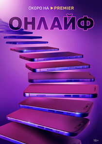 Онлайф — кадр