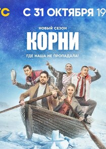 Корни — кадр