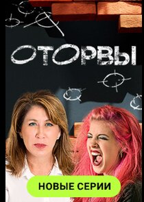 Оторвы — кадр