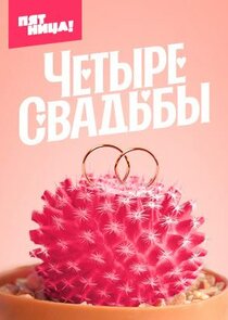 Четыре свадьбы — кадр