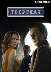 Тверская — кадр