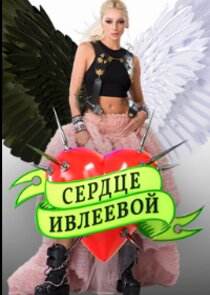 Сердце Ивлеевой — кадр