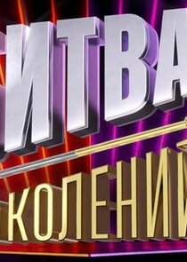 Битва поколений — кадр