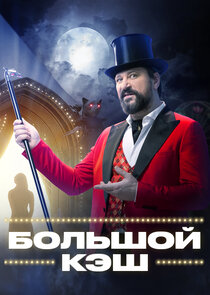 Большой кэш — кадр