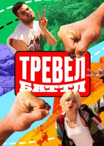 Тревел Баттл — кадр