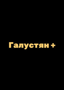 Галустян + — кадр