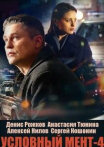 Условный мент — кадр