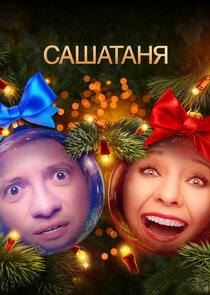 САШАТАНЯ — кадр