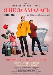 Наші 30 — кадр