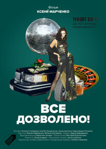 Наші 30 — кадр