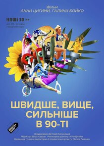 Наші 30 — кадр