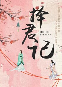 Choice Husband — кадр