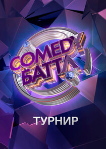 Comedy Баттл — кадр