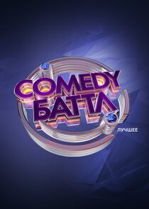 Comedy Баттл — кадр