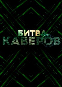 Битва каверов — кадр