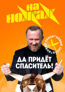 На ножах — кадр