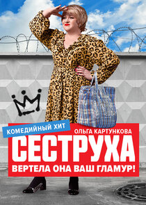 Сеструха — кадр