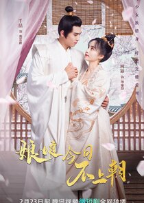 娘娘今日不上朝 — кадр