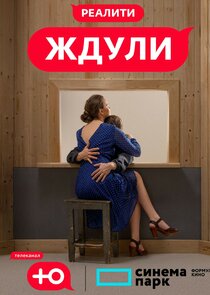 Ждули — кадр
