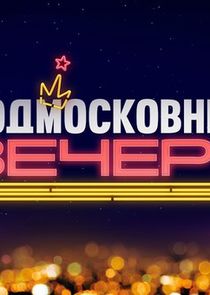 Подмосковные вечера — кадр