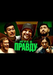 ИГРА В ПРАВДУ — кадр