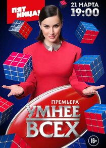 Умнее всех — кадр