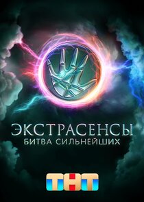 Экстрасенсы ведут расследование