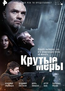 Крутые меры — кадр