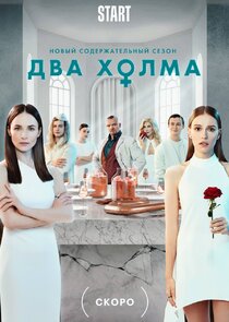 Два Холма — кадр