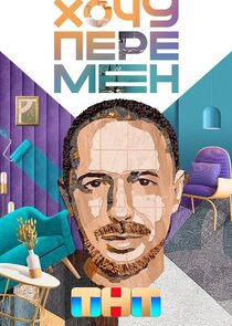 Хочу перемен — кадр