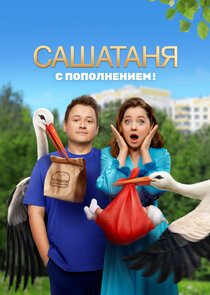 САШАТАНЯ — кадр