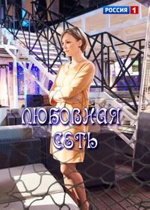 Любовная сеть — кадр