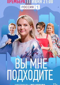 вы мне подходите сериал