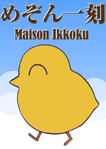 Maison Ikkoku — кадр