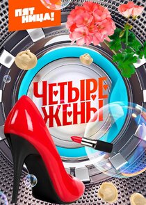 Четыре жены — кадр