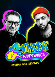Вписка у Маргулиса — кадр