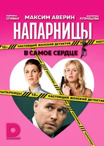Напарницы — кадр