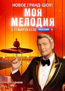 Моя мелодия — кадр