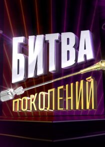 Битва поколений — кадр