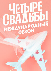 Четыре свадьбы — кадр