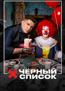 Черный список — кадр