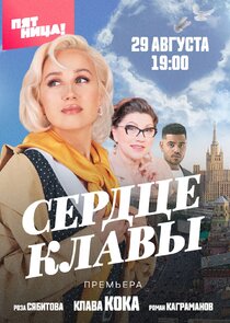 Сердце Клавы — кадр