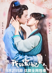 O, Wo De Chong Fei Da Ren Season 1
