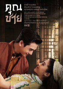 Khun Chai — кадр