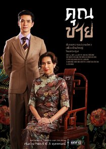 Khun Chai — кадр